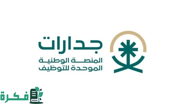التسجيل في جدارات 1446 بالخطوات للوظائف في القطاعين العام والخاص حسب الشروط المطلوبة التسجيل في جدارات 1446 بالخطوات للوظائف في القطاعين العام والخاص حسب الشروط المطلوبة