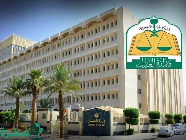 وزارة العدل السعودية: إتاحة منصة شمْل لتنفيذ أحكام الرؤية والحضانة “حفاظا على نفسية الأطفال وحقوقهم” وزارة العدل السعودية: إتاحة منصة شمْل لتنفيذ أحكام الرؤية والحضانة “حفاظا على نفسية الأطفال وحقوقهم”
