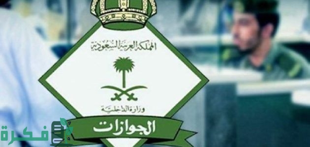 وزارة الداخلية تحدد.. شروط وأسباب تمديد الزيارة العائلية المتعددة 2025 1 شروط تمديد الزيارة العائلية المتعددة 2024 في السعودية وأسباب رفض طلب الزيارة العائلية.. وزارة الداخلية توضح