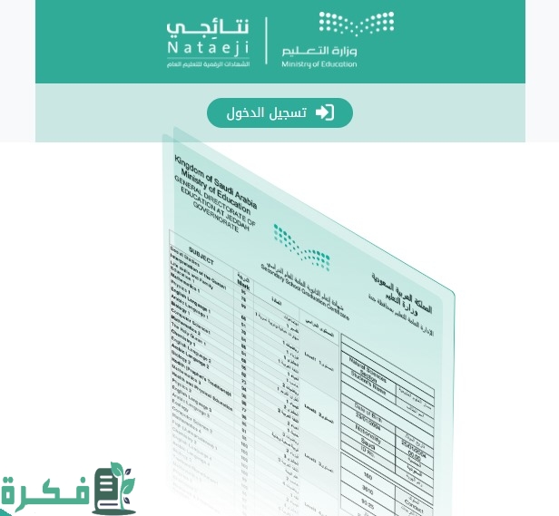 عن طريق النفاذ الوطني الموحد.. طريقة الاستعلام عن نتائج الطلاب بسهولة عن طريق النفاذ الوطني الموحد.. طريقة الاستعلام عن نتائج الطلاب بسهولة