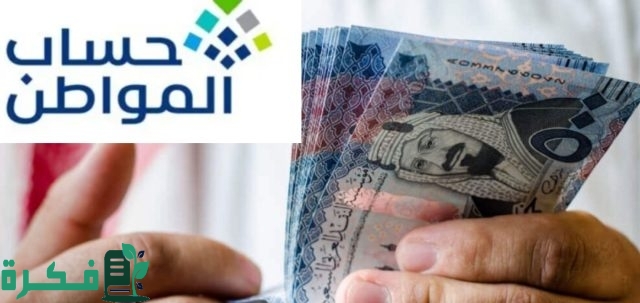الاستعلام عن إيداع حساب المواطن للدفعة 81 شهر أغسطس وكيفية حاسبة البرنامج الاستعلام عن إيداع حساب المواطن للدفعة 81 شهر أغسطس وكيفية حاسبة البرنامج