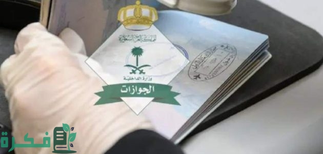 الفئات المسموح لها بتحويل الزيارة الي اقامة في السعودية وشروطها 1 “التفاصيل الكاملة من هنا”.. تعرف الان علي الفئات المسموح لها بتحويل الزيارة الي اقامة بالمملكة والشروط والخطوات اللازمة لذلك