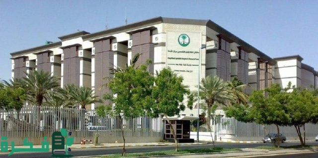 “سجل الآن” رابط kfshrc.edu.sa مستشفى الملك فيصل التخصصي وظائف والشروط المطلوبة للتقديم “سجل الآن” رابط kfshrc.edu.sa مستشفى الملك فيصل التخصصي وظائف والشروط المطلوبة للتقديم