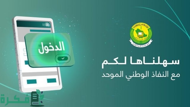 عن طريق النفاذ الوطني الموحد.. طريقة الاستعلام عن نتائج الطلاب بسهولة عن طريق النفاذ الوطني الموحد.. طريقة الاستعلام عن نتائج الطلاب بسهولة