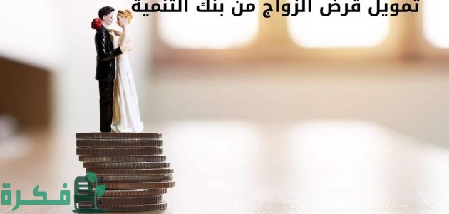 ما هي أسباب إيقاف قرض الزواج للشباب من بنك التنمية؟ 1 أسباب إيقاف قرض الزواج للشباب من بنك التنمية .. وهل هذا القرار دائم أم مؤقت