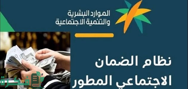 "الموارد البشرية" تحدد التسجيل في معاش الضمان الاجتماعي المطور 1446 1 وزارة الموارد البشرية توضح التسجيل في معاش الضمان الاجتماعي المطور 1446