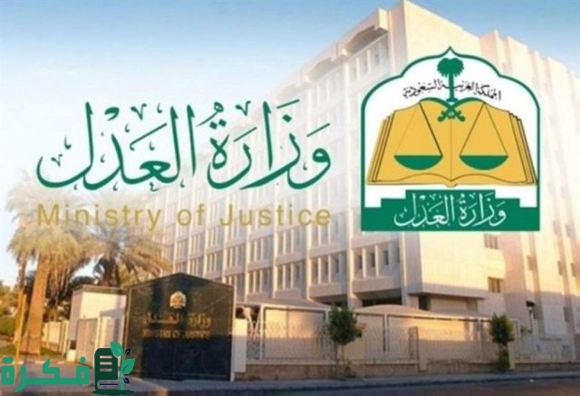 طريقة التقديم علي خدمة التدريب التعاوني في وزارة العدل بالسعودية 1446 حسب الشروط المطلوبة للتسجيل طريقة التقديم علي خدمة التدريب التعاوني في وزارة العدل بالسعودية 1446 حسب الشروط المطلوبة للتسجيل