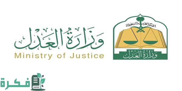 شروط وخطوات التقديم على خدمة التدريب التعاوني في وزارة العدل بالسعودية 1446 1 طريقة التقديم علي خدمة التدريب التعاوني في وزارة العدل بالسعودية 1446 حسب الشروط المطلوبة للتسجيل