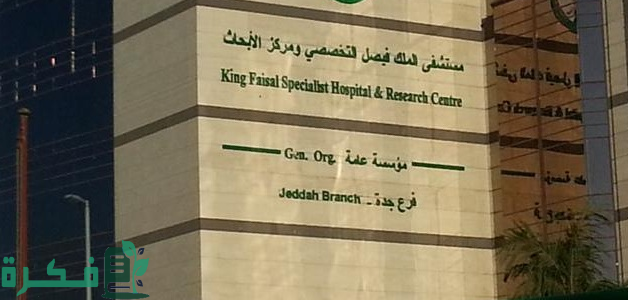 رابط kfshrc.edu.sa مستشفى الملك فيصل التخصصي وظائف والشروط المطلوبة للتقديم 1 “سجل الآن” رابط kfshrc.edu.sa مستشفى الملك فيصل التخصصي وظائف والشروط المطلوبة للتقديم