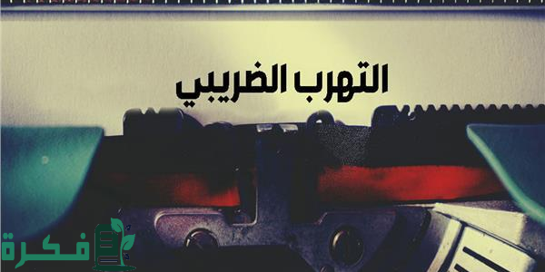 كم قيمة مكافأة الإبلاغ عن حالات التهرب الضريبي 1446؟.. "هيئة الزكاة والجمارك" تجيب 1 كم قيمة مكافأة الإبلاغ عن حالات التهرب الضريبي 1446؟ هيئة الزكاة والجمارك توضح الأمر