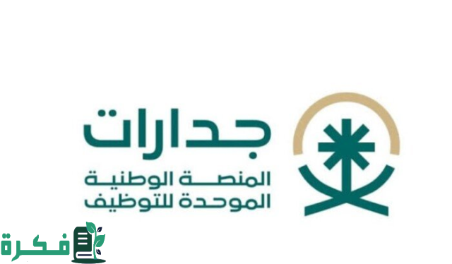 خطوة بخطوة: بعد إطلاق المنصة الوطنية الموحدة للتوظيف خطوات اكمال الملف الشخصي في جدارات خطوة بخطوة: بعد إطلاق المنصة الوطنية الموحدة للتوظيف خطوات اكمال الملف الشخصي في جدارات