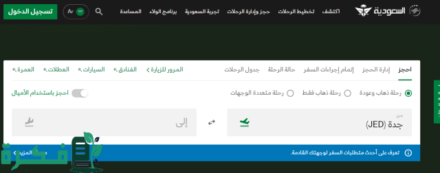 حجز رحلات الخطوط السعودية 1446 بخصم 50% على الرحلات الدولية لفترة محدودة حجز رحلات الخطوط السعودية 1446 بخصم 50% على الرحلات الدولية لفترة محدودة
