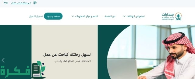 التسجيل في جدارات 1446 بالخطوات للوظائف في القطاعين العام والخاص حسب الشروط المطلوبة التسجيل في جدارات 1446 بالخطوات للوظائف في القطاعين العام والخاص حسب الشروط المطلوبة