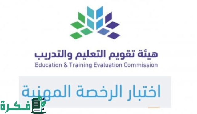 دليل شامل “المواعيد وخطوات التسجيل” .. اختبار الرخصة المهنية التربوي العام 1446 دليل شامل “المواعيد وخطوات التسجيل” .. اختبار الرخصة المهنية التربوي العام 1446