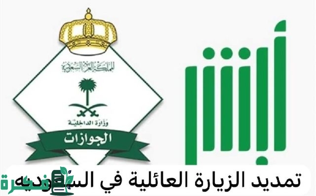 شروط تمديد الزيارة العائلية المتعددة 2024 في السعودية وأسباب رفض طلب الزيارة العائلية.. وزارة الداخلية توضح شروط تمديد الزيارة العائلية المتعددة 2024 في السعودية وأسباب رفض طلب الزيارة العائلية.. وزارة الداخلية توضح