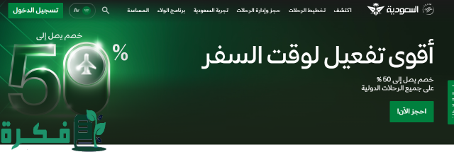 حجز رحلات الخطوط السعودية 1446 بخصم 50% على الرحلات الدولية لفترة محدودة حجز رحلات الخطوط السعودية 1446 بخصم 50% على الرحلات الدولية لفترة محدودة