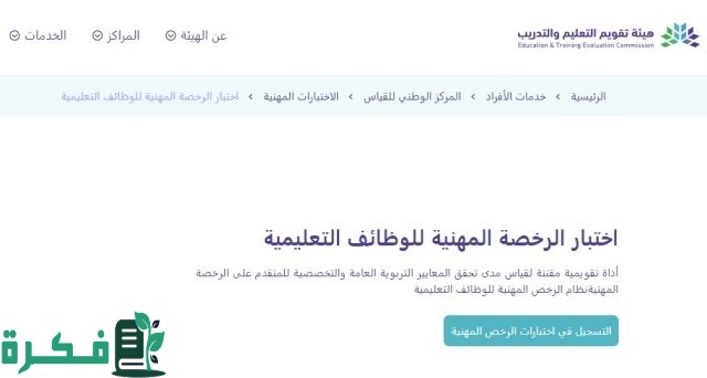 etec.gov.sa”.. خطوات التسجيل في اختبار الرخصة المهنية للمعلمين 2024 والشروط اللازمة للتقديم etec.gov.sa”.. خطوات التسجيل في اختبار الرخصة المهنية للمعلمين 2024 والشروط اللازمة للتقديم