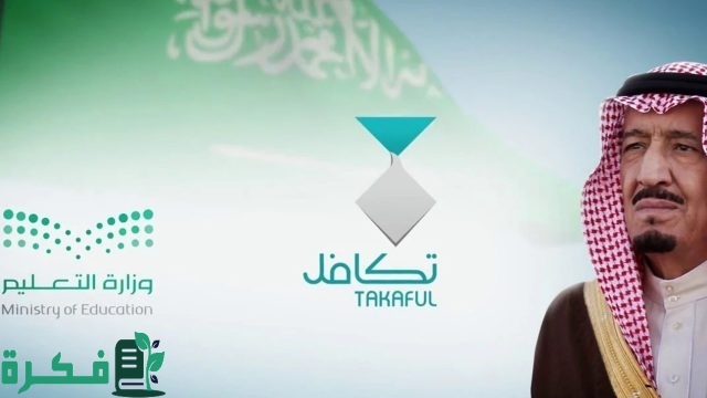 التسجيل في دعم تكافل الطلاب 1446 بالخطوات حسب الشروط اللازمة للتقديم التسجيل في دعم تكافل الطلاب 1446 بالخطوات حسب الشروط اللازمة للتقديم