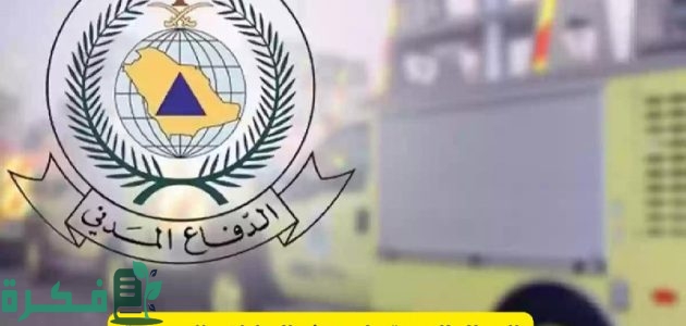 "الدفاع المدني السعودي" يعلن تحذير بشأن طقس أول أسبوع دراسة من اليوم وحتى الخميس المقبل 1 الدفاع المدني السعودي يُصدر تحذيراً عاجلاً بشأن طقس أول أسبوع دراسة من اليوم وحتى الخميس المقبل