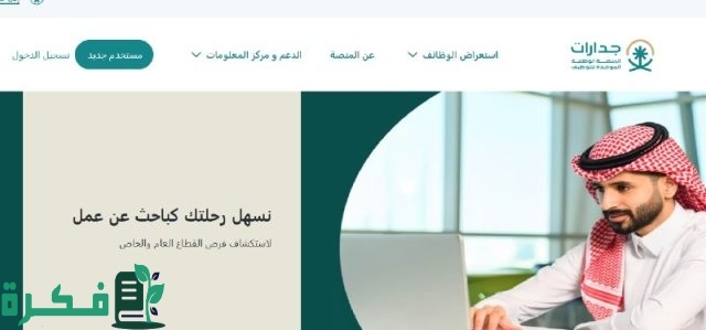 خطوة بخطوة: بعد إطلاق المنصة الوطنية الموحدة للتوظيف خطوات اكمال الملف الشخصي في جدارات خطوة بخطوة: بعد إطلاق المنصة الوطنية الموحدة للتوظيف خطوات اكمال الملف الشخصي في جدارات