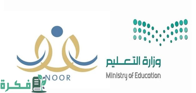 "النفاذ الوطني الموحد" يوضح خطوات الاستعلام عن نتائج الطلاب بسهولة 1 عن طريق النفاذ الوطني الموحد.. طريقة الاستعلام عن نتائج الطلاب بسهولة