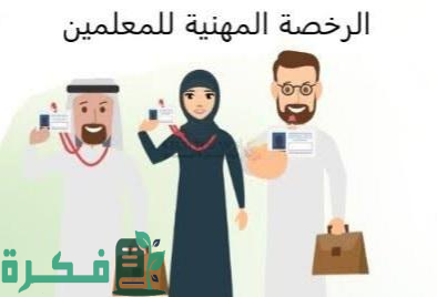 مواعيد وخطوات التسجيل في اختبار الرخصة المهنية التربوي العام 1446 1 دليل شامل “المواعيد وخطوات التسجيل” .. اختبار الرخصة المهنية التربوي العام 1446