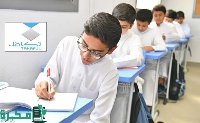 لهذه الفئات فقط “مؤسسة تكافل الخيرية” تكشف شروط تكافل الطلاب 1446هـ للمستحقين لهذه الفئات فقط “مؤسسة تكافل الخيرية” تكشف شروط تكافل الطلاب 1446هـ للمستحقين