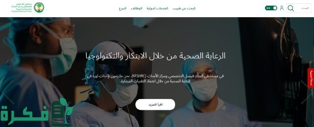 “سجل الآن” رابط kfshrc.edu.sa مستشفى الملك فيصل التخصصي وظائف والشروط المطلوبة للتقديم “سجل الآن” رابط kfshrc.edu.sa مستشفى الملك فيصل التخصصي وظائف والشروط المطلوبة للتقديم