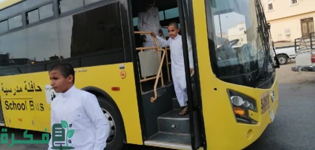 هيئة النقل تفرض إشتراطات هامة للسائقين والحافلات للنقل المدرسي ورافد تُراقب التنفيذ