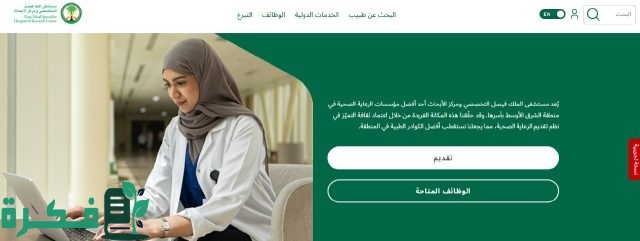 “سجل الآن” رابط kfshrc.edu.sa مستشفى الملك فيصل التخصصي وظائف والشروط المطلوبة للتقديم “سجل الآن” رابط kfshrc.edu.sa مستشفى الملك فيصل التخصصي وظائف والشروط المطلوبة للتقديم