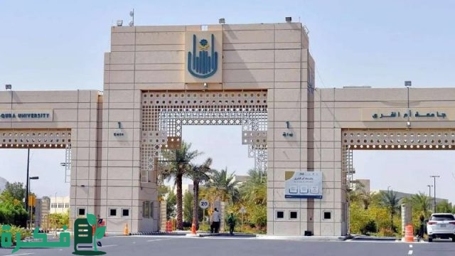 تفاصيل التقديم علي وظائف جامعة أم القري 1446 حسب الشروط المطلوبة للتسجيل تفاصيل التقديم علي وظائف جامعة أم القري 1446 حسب الشروط المطلوبة للتسجيل