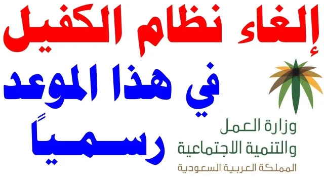 تفاصيل إلغاء نظام الكفي في السعودية حسب توضيح وزارة الموارد البشرية تفاصيل إلغاء نظام الكفي في السعودية حسب توضيح وزارة الموارد البشرية