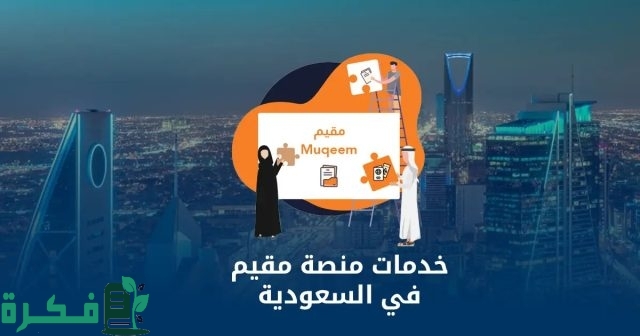 طريقة التسجيل في خدمة مقيم للأفراد 1446.. كيفية الاشتراك في المنشآت به طريقة التسجيل في خدمة مقيم للأفراد 1446.. كيفية الاشتراك في المنشآت به