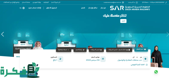 الرابط والخطوات.. كيفية حجز تذاكر قطار سار 2024 وأسعار التذاكر