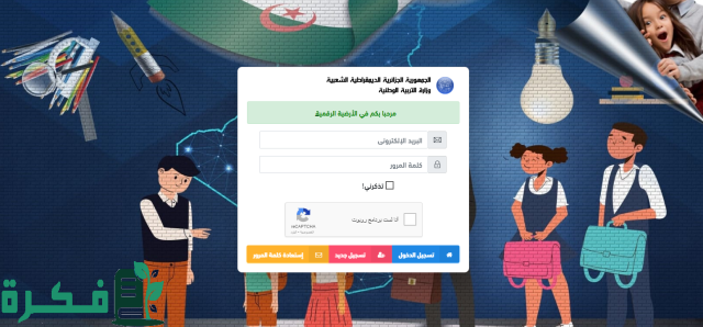 كيفية التسجيل في موقع فضاء الاولياء تحويل التلاميذ 2024 بالجزائر والفئات المستحقة كيفية التسجيل في موقع فضاء الاولياء تحويل التلاميذ 2024 بالجزائر والفئات المستحقة
