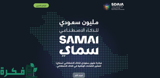 مبادرة مليون سعودي للذكاء الاصطناعي.. رابط وخطوات التسجيل في مبادرة سماي 2024 مبادرة مليون سعودي للذكاء الاصطناعي.. رابط وخطوات التسجيل في مبادرة سماي 2024