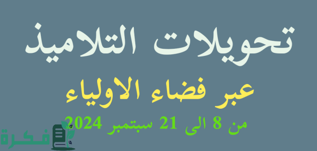 خطوات وشروط التسجيل في موقع فضاء الأولياء تحويل التلاميذ بالجزائر والفئات المستحقة 1 كيفية التسجيل في موقع فضاء الاولياء تحويل التلاميذ 2024 بالجزائر والفئات المستحقة