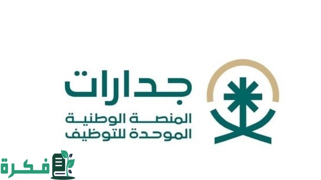 المنصة الوطنية الموحدة للتوظيف جدارات وخطوات تحديث بيانات جدارات المنصة الوطنية الموحدة للتوظيف جدارات وخطوات تحديث بيانات جدارات