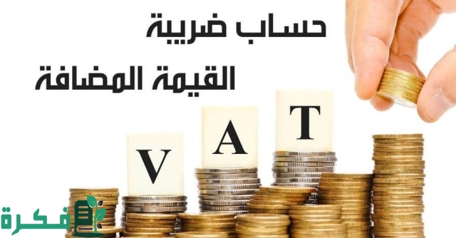 من هم المعفيون من الضريبة القيمة المضافة في السعودية؟.. طريقة حساب الضريبة المستحقة بنسبة 15% من هم المعفيون من الضريبة القيمة المضافة في السعودية؟.. طريقة حساب الضريبة المستحقة بنسبة 15%