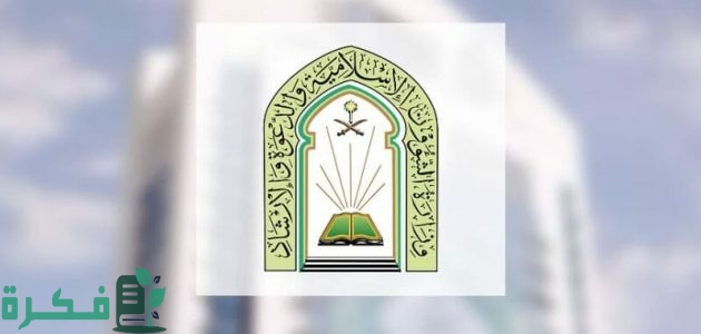 خطوات التقديم وشروط وظائف للعمل كـ (إمام) أو (مؤذن) وزارة الشؤون الإسلامية 1446 1 "التقديم متاح حاليا" وزارة الشؤون الإسلامية تعلن عن وظائف للعمل كـ (إمام) أو (مؤذن) تعرف على الشروط المطلوبة وخطوات التقديم