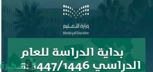 جدول التقويم الدراسي تاريخ بداية العام الدراسي الجديد حسب الخطة الدراسية 1447 1 جدول التقويم الدراسي 1446 تاريخ بداية العام الدراسي الجديد حسب الخطة الدراسية