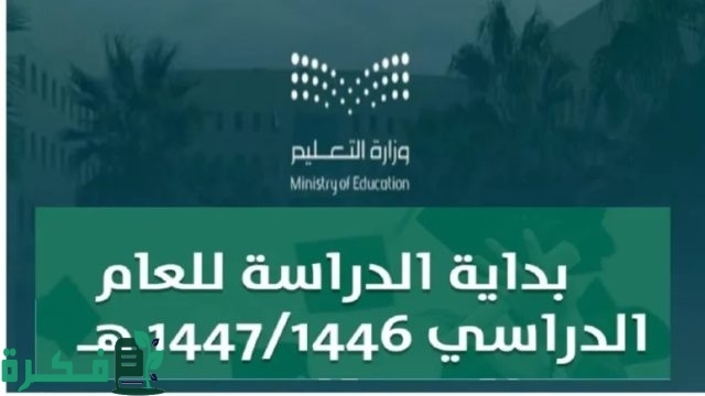 جدول التقويم الدراسي 1446 تاريخ بداية العام الدراسي الجديد حسب الخطة الدراسية