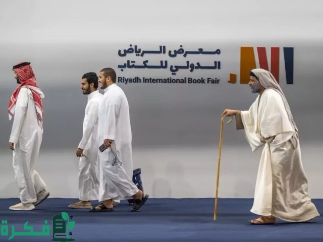 معرض الرياض الدولي للكتاب 2024 يُخصص 5 مناطق للقراءة والتأمل معرض الرياض الدولي للكتاب 2024 يُخصص 5 مناطق للقراءة والتأمل