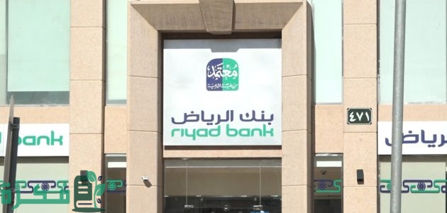شروط تمويل شخصي متوافق مع الشريعة الإسلامية وبدون هامش ربح 1 سهل حياتك مع مصرف الرياض .. قدم الآن على تمويل شخصي متوافق مع الشريعة الإسلامية وبدون هامش ربح