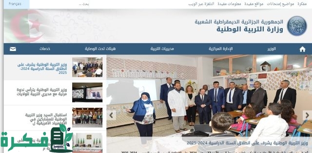 قـدم حالا .. التسجيل في مسابقه مشرف التربيه 2024 بالجزائر عبر وزارة التربية الوطنية education.gov.dz قـدم حالا .. التسجيل في مسابقه مشرف التربيه 2024 بالجزائر عبر وزارة التربية الوطنية education.gov.dz