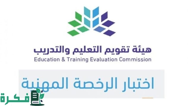 رسميًا هيئة التقويم والتدريب تعلن عن مواعيد التسجيل في اختبار الرخصة المهنية رسميًا هيئة التقويم والتدريب تعلن عن مواعيد التسجيل في اختبار الرخصة المهنية