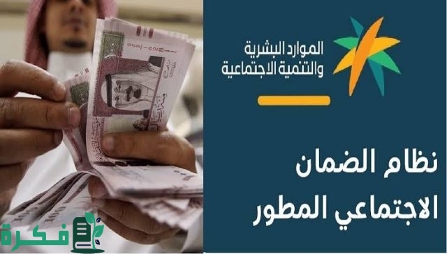 موعد صرف رواتب الضمان الاجتماعي المطور شهر سبتمبر 2024 الدفعة 33 وفق توضيح وزارة الموارد البشرية موعد صرف رواتب الضمان الاجتماعي المطور شهر سبتمبر 2024 الدفعة 33 وفق توضيح وزارة الموارد البشرية