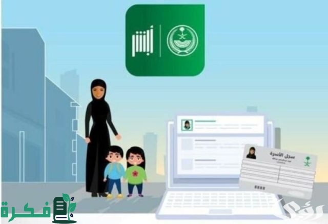 طريقة طباعة كرت العائلة إلكترونيًا عبر منصة أبشر.. تعرف على الخطوات والمتطلبات والشروط طريقة طباعة كرت العائلة إلكترونيًا عبر منصة أبشر.. تعرف على الخطوات والمتطلبات والشروط
