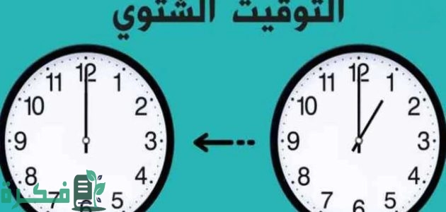 موعد بدء التوقيت الشتوي رسميا 2025 1 بدء التوقيت الشتوي رسميا 2024 هذا الموعد جهز نفسك واضبط الساعة