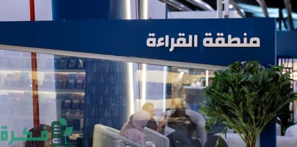 معرض الرياض الدولي للكتاب 5 مناطق للقراءة والتأمل 1 معرض الرياض الدولي للكتاب 2024 يُخصص 5 مناطق للقراءة والتأمل